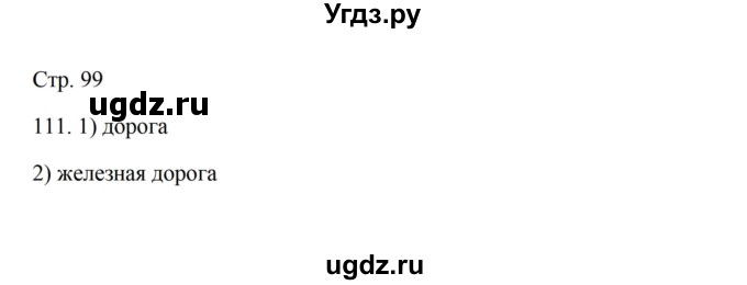 ГДЗ (Решебник) по русскому языку 5 класс Александрова О.М. / страница / 99