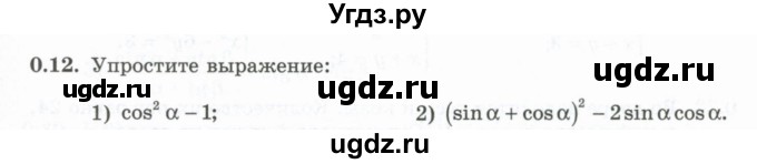 ГДЗ (Учебник) по алгебре 10 класс Шыныбеков А.Н. / раздел 0 / 0.12