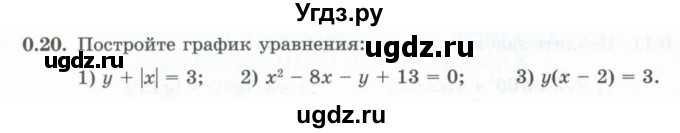 ГДЗ (Учебник) по алгебре 10 класс Шыныбеков А.Н. / раздел 0 / 0.20