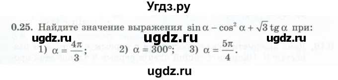 ГДЗ (Учебник) по алгебре 10 класс Шыныбеков А.Н. / раздел 0 / 0.25
