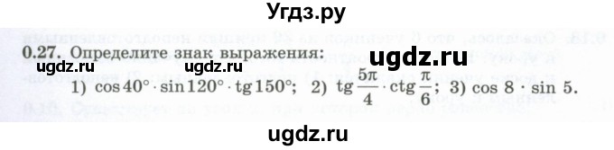 ГДЗ (Учебник) по алгебре 10 класс Шыныбеков А.Н. / раздел 0 / 0.27