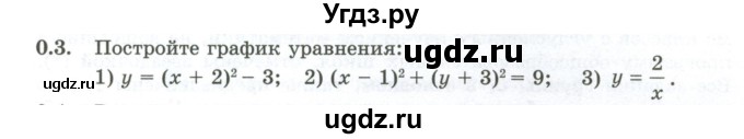 ГДЗ (Учебник) по алгебре 10 класс Шыныбеков А.Н. / раздел 0 / 0.3