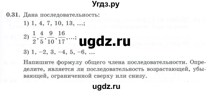 ГДЗ (Учебник) по алгебре 10 класс Шыныбеков А.Н. / раздел 0 / 0.31