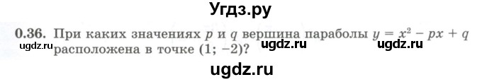 ГДЗ (Учебник) по алгебре 10 класс Шыныбеков А.Н. / раздел 0 / 0.36