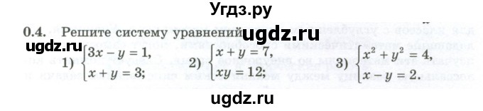 ГДЗ (Учебник) по алгебре 10 класс Шыныбеков А.Н. / раздел 0 / 0.4