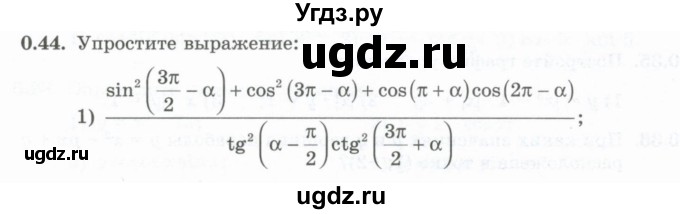 ГДЗ (Учебник) по алгебре 10 класс Шыныбеков А.Н. / раздел 0 / 0.44