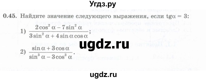 ГДЗ (Учебник) по алгебре 10 класс Шыныбеков А.Н. / раздел 0 / 0.45