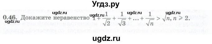 ГДЗ (Учебник) по алгебре 10 класс Шыныбеков А.Н. / раздел 0 / 0.46