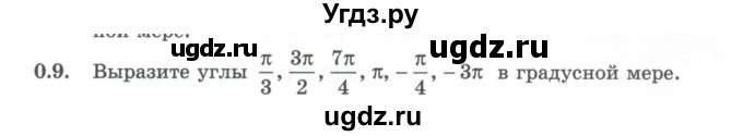 ГДЗ (Учебник) по алгебре 10 класс Шыныбеков А.Н. / раздел 0 / 0.9