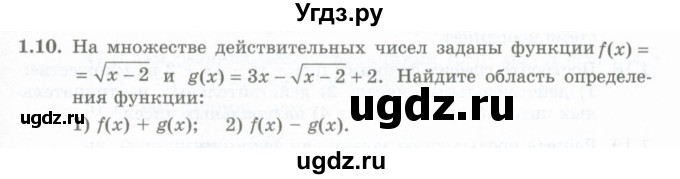 ГДЗ (Учебник) по алгебре 10 класс Шыныбеков А.Н. / раздел 1 / 1.10