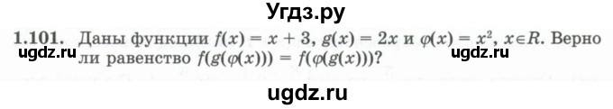 ГДЗ (Учебник) по алгебре 10 класс Шыныбеков А.Н. / раздел 1 / 1.101