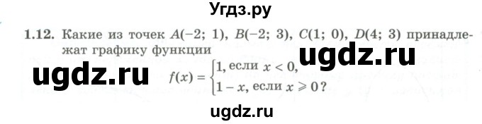 ГДЗ (Учебник) по алгебре 10 класс Шыныбеков А.Н. / раздел 1 / 1.12