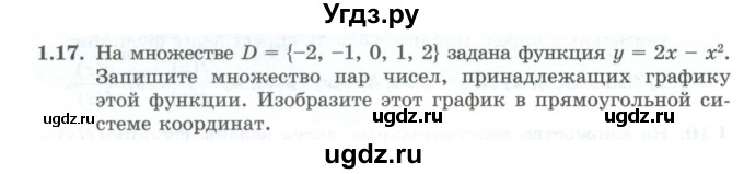 ГДЗ (Учебник) по алгебре 10 класс Шыныбеков А.Н. / раздел 1 / 1.17