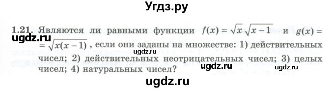 ГДЗ (Учебник) по алгебре 10 класс Шыныбеков А.Н. / раздел 1 / 1.21