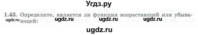 ГДЗ (Учебник) по алгебре 10 класс Шыныбеков А.Н. / раздел 1 / 1.43