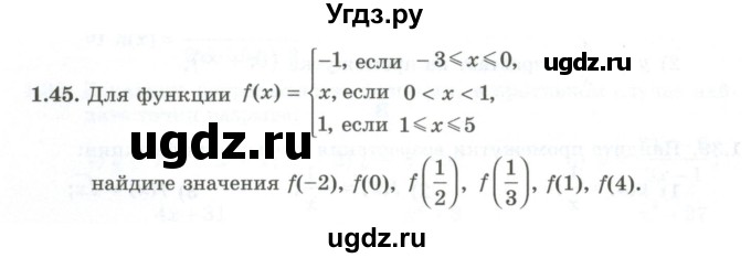 ГДЗ (Учебник) по алгебре 10 класс Шыныбеков А.Н. / раздел 1 / 1.45