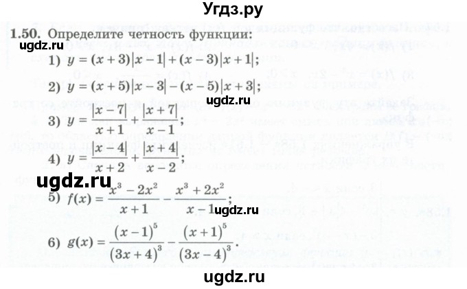 ГДЗ (Учебник) по алгебре 10 класс Шыныбеков А.Н. / раздел 1 / 1.50