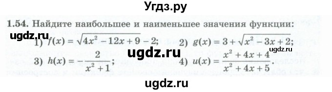 ГДЗ (Учебник) по алгебре 10 класс Шыныбеков А.Н. / раздел 1 / 1.54