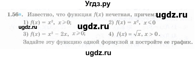 ГДЗ (Учебник) по алгебре 10 класс Шыныбеков А.Н. / раздел 1 / 1.56