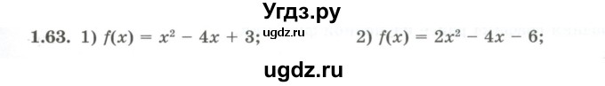 ГДЗ (Учебник) по алгебре 10 класс Шыныбеков А.Н. / раздел 1 / 1.63