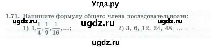ГДЗ (Учебник) по алгебре 10 класс Шыныбеков А.Н. / раздел 1 / 1.71
