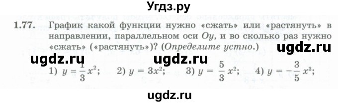 ГДЗ (Учебник) по алгебре 10 класс Шыныбеков А.Н. / раздел 1 / 1.77
