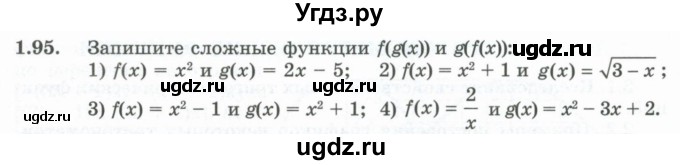 ГДЗ (Учебник) по алгебре 10 класс Шыныбеков А.Н. / раздел 1 / 1.95