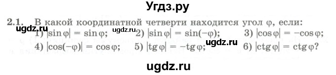 ГДЗ (Учебник) по алгебре 10 класс Шыныбеков А.Н. / раздел 2 / 2.1