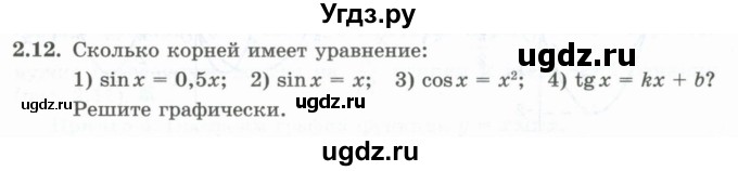 ГДЗ (Учебник) по алгебре 10 класс Шыныбеков А.Н. / раздел 2 / 2.12