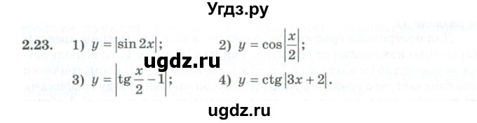 ГДЗ (Учебник) по алгебре 10 класс Шыныбеков А.Н. / раздел 2 / 2.23