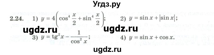 ГДЗ (Учебник) по алгебре 10 класс Шыныбеков А.Н. / раздел 2 / 2.24