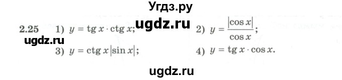 ГДЗ (Учебник) по алгебре 10 класс Шыныбеков А.Н. / раздел 2 / 2.25