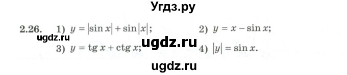 ГДЗ (Учебник) по алгебре 10 класс Шыныбеков А.Н. / раздел 2 / 2.26