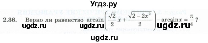 ГДЗ (Учебник) по алгебре 10 класс Шыныбеков А.Н. / раздел 2 / 2.36