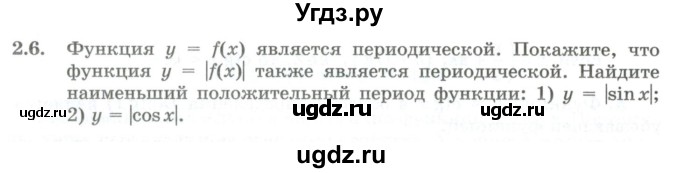 ГДЗ (Учебник) по алгебре 10 класс Шыныбеков А.Н. / раздел 2 / 2.6