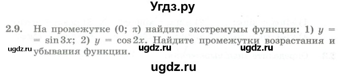 ГДЗ (Учебник) по алгебре 10 класс Шыныбеков А.Н. / раздел 2 / 2.9