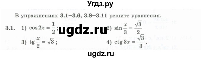 ГДЗ (Учебник) по алгебре 10 класс Шыныбеков А.Н. / раздел 3 / 3.1