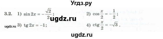 ГДЗ (Учебник) по алгебре 10 класс Шыныбеков А.Н. / раздел 3 / 3.2