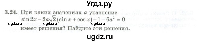 ГДЗ (Учебник) по алгебре 10 класс Шыныбеков А.Н. / раздел 3 / 3.24