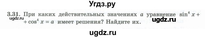 ГДЗ (Учебник) по алгебре 10 класс Шыныбеков А.Н. / раздел 3 / 3.31