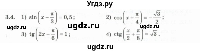 ГДЗ (Учебник) по алгебре 10 класс Шыныбеков А.Н. / раздел 3 / 3.4