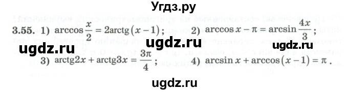 ГДЗ (Учебник) по алгебре 10 класс Шыныбеков А.Н. / раздел 3 / 3.55