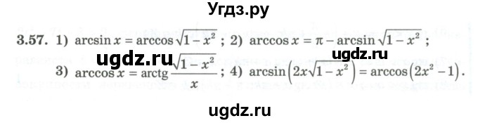 ГДЗ (Учебник) по алгебре 10 класс Шыныбеков А.Н. / раздел 3 / 3.57