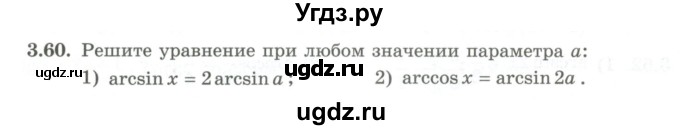 ГДЗ (Учебник) по алгебре 10 класс Шыныбеков А.Н. / раздел 3 / 3.60