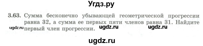 ГДЗ (Учебник) по алгебре 10 класс Шыныбеков А.Н. / раздел 3 / 3.63