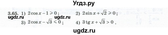 ГДЗ (Учебник) по алгебре 10 класс Шыныбеков А.Н. / раздел 3 / 3.65