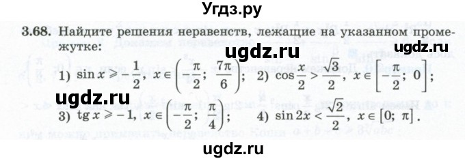ГДЗ (Учебник) по алгебре 10 класс Шыныбеков А.Н. / раздел 3 / 3.68