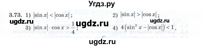 ГДЗ (Учебник) по алгебре 10 класс Шыныбеков А.Н. / раздел 3 / 3.73