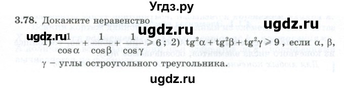 ГДЗ (Учебник) по алгебре 10 класс Шыныбеков А.Н. / раздел 3 / 3.78