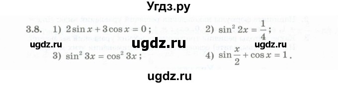 ГДЗ (Учебник) по алгебре 10 класс Шыныбеков А.Н. / раздел 3 / 3.8